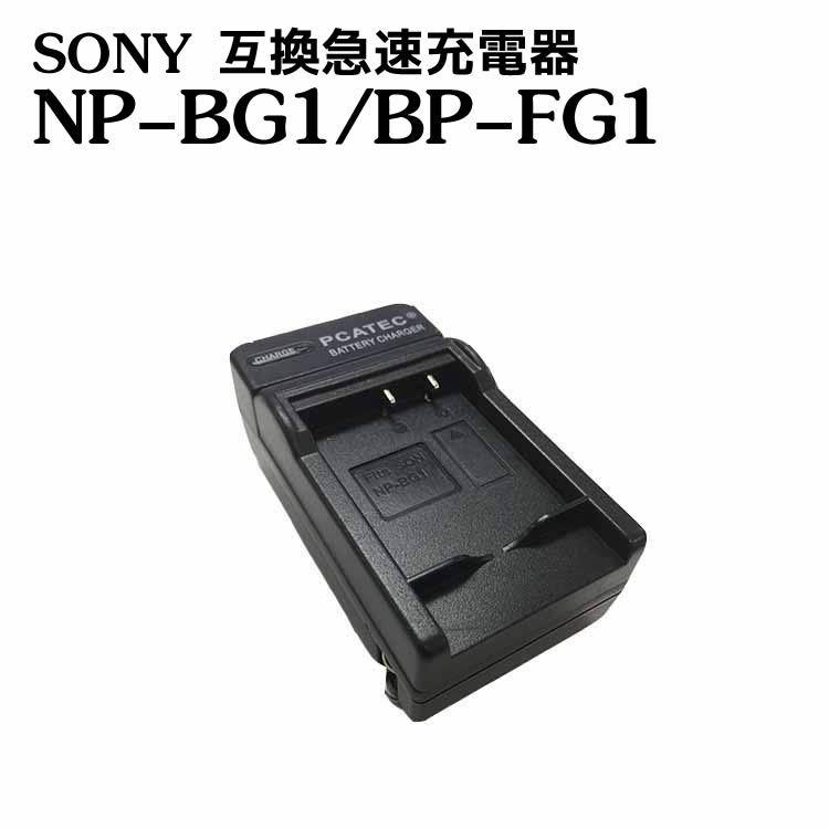 カメラ互換充電器 SONY サイバーショットバッテリー互換充電器 NP-BG1