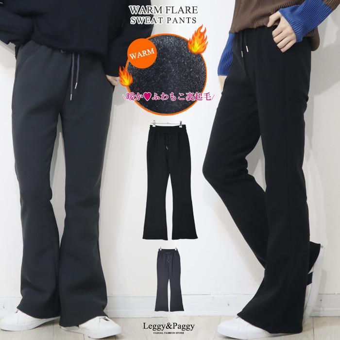 選べる股下3丈 裏起毛フレアパンツ シューカットパンツ 裏起毛 温か