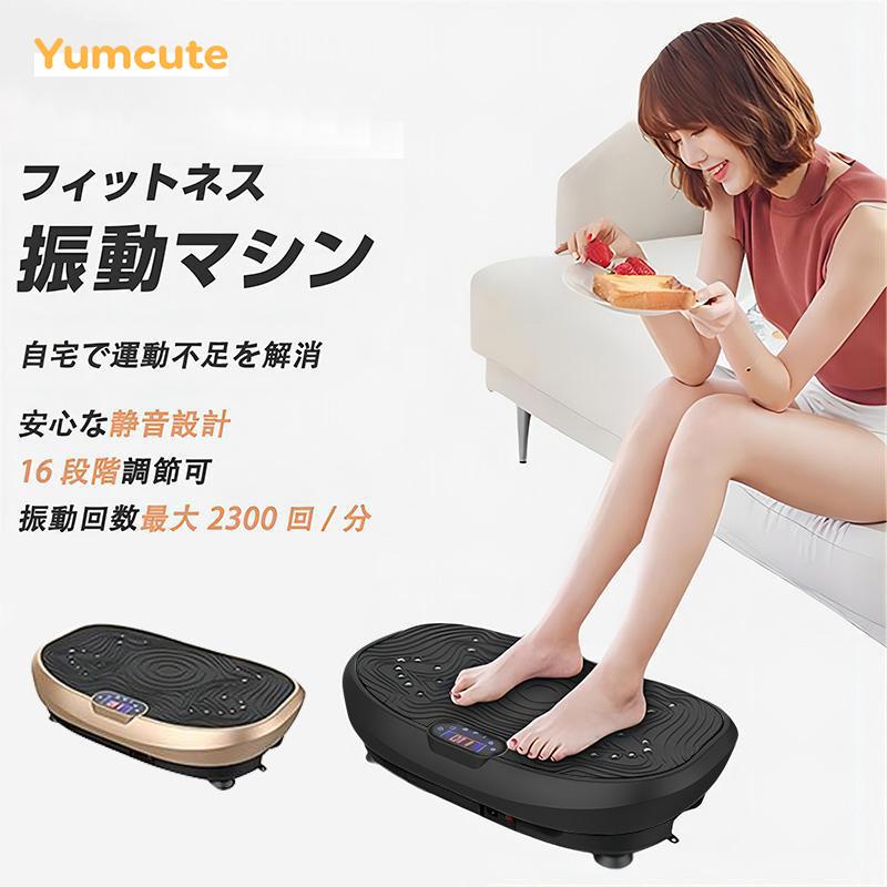 Yumcute 振動マシン ブルブル振動マシーン おすすめ 3D ブルブルマシン