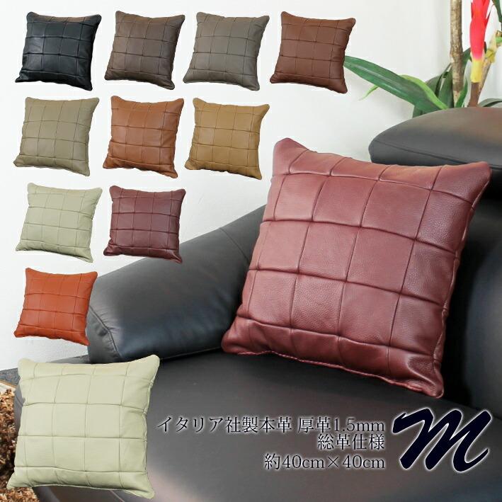 Lelax 総革 厚革1.5mm厚 クッション 本革 正方形 ソファと同じ生地で