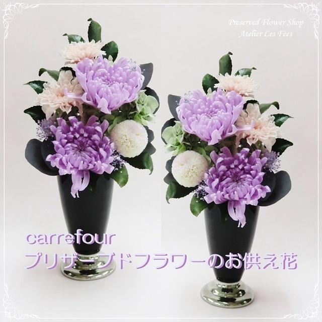 仏花 一対 お供え お悔み プリザーブドフラワー 仏壇用 お彼岸 菊