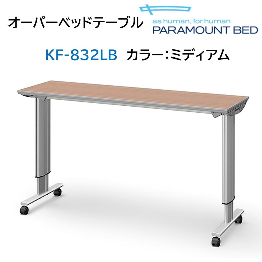 パラマウントベッド（PARAMOUNT BED） 【個人様向け限定商品】オーバー