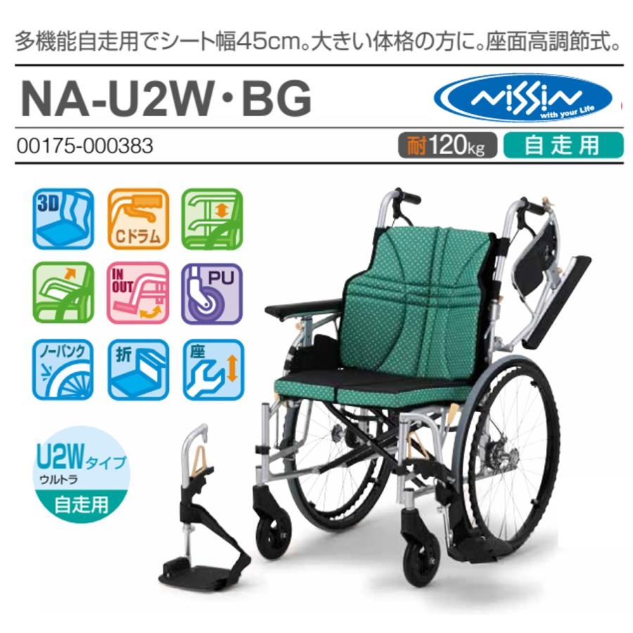 日進医療器 車椅子 軽量 自走式 NA-U2W-BG 座幅45cm ワイド 多機能