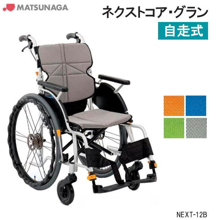 MATSUNAGA（マツナガ） 車椅子 軽量 車いす エアータイヤ ネクストコア