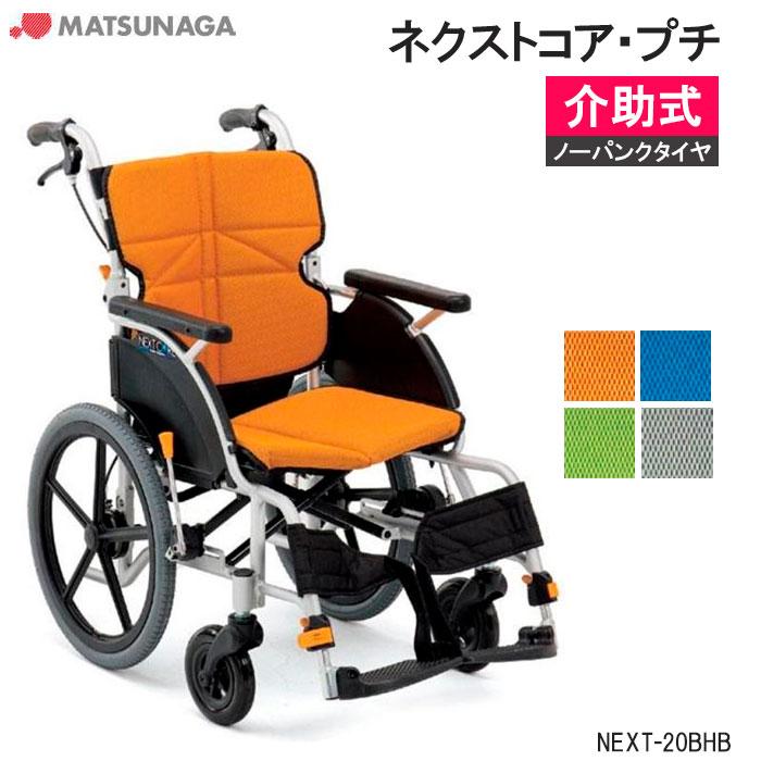 MATSUNAGA（マツナガ） 車椅子 軽量 車いす ノーパンクタイヤ ネクスト