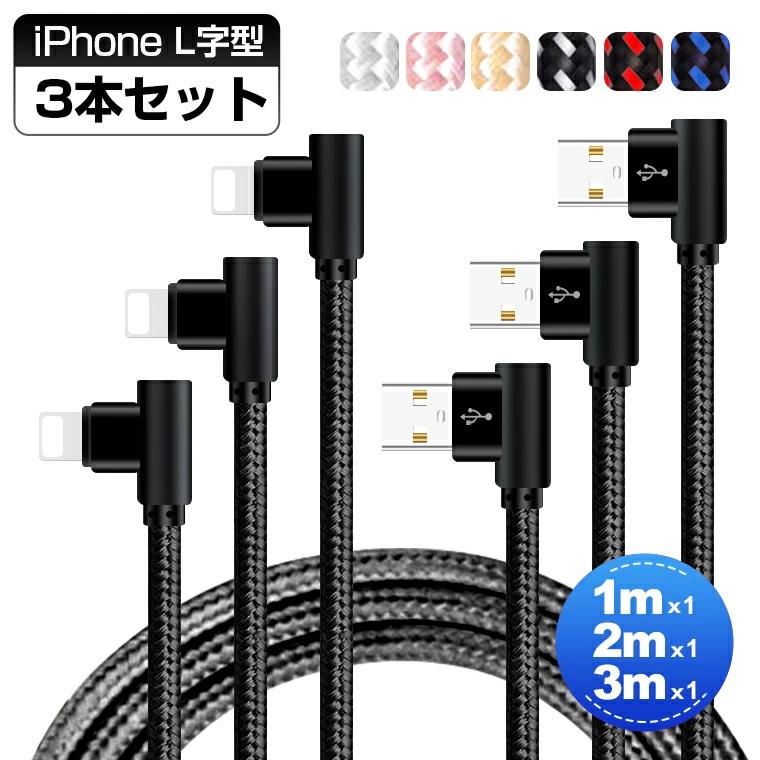 LivelyLife（ライブリーライフ） 充電ケーブル 3本セット 1m 2m 3m L型