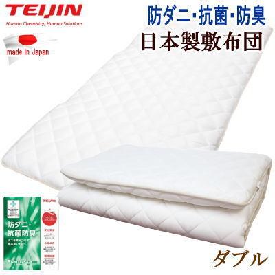 敷き布団 ダブル 敷布団 マイティトップ 抗菌 防臭 防ダニ TEIJIN