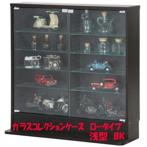 キャビネット ガラス棚コレクションケース ロータイプ 飾り棚 キュリオ