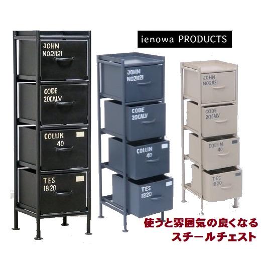 ienowa（イエノワ） スチールチェスト縦型4杯引出 イエノワチェスト