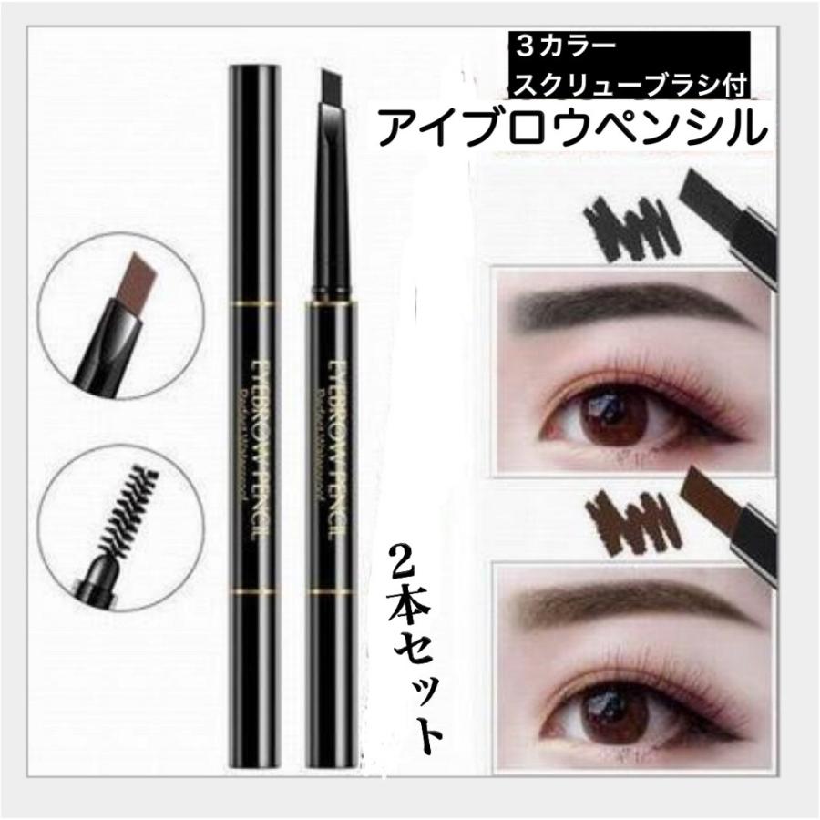 アイブロウペンシル 2本セット 繰り出し式 ブラシ 眉書き 眉毛