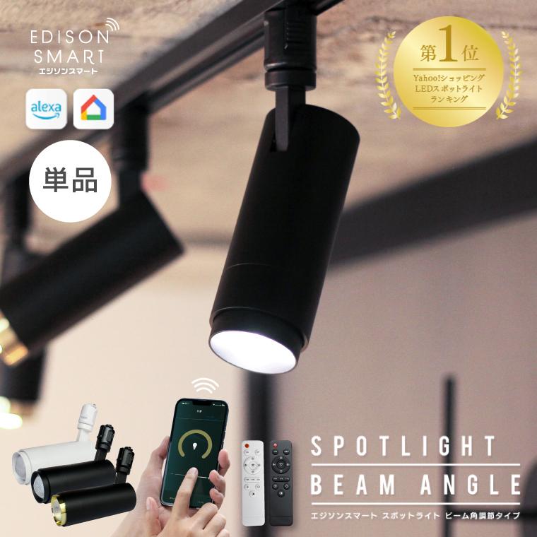 Edison Smart（エジソンスマート） スポットライト ビーム角調節タイプ