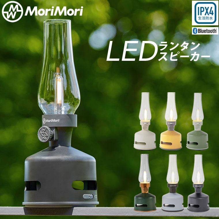 MoriMori LEDランタンスピーカー おしゃれ USB充電式 MORIMORI S1