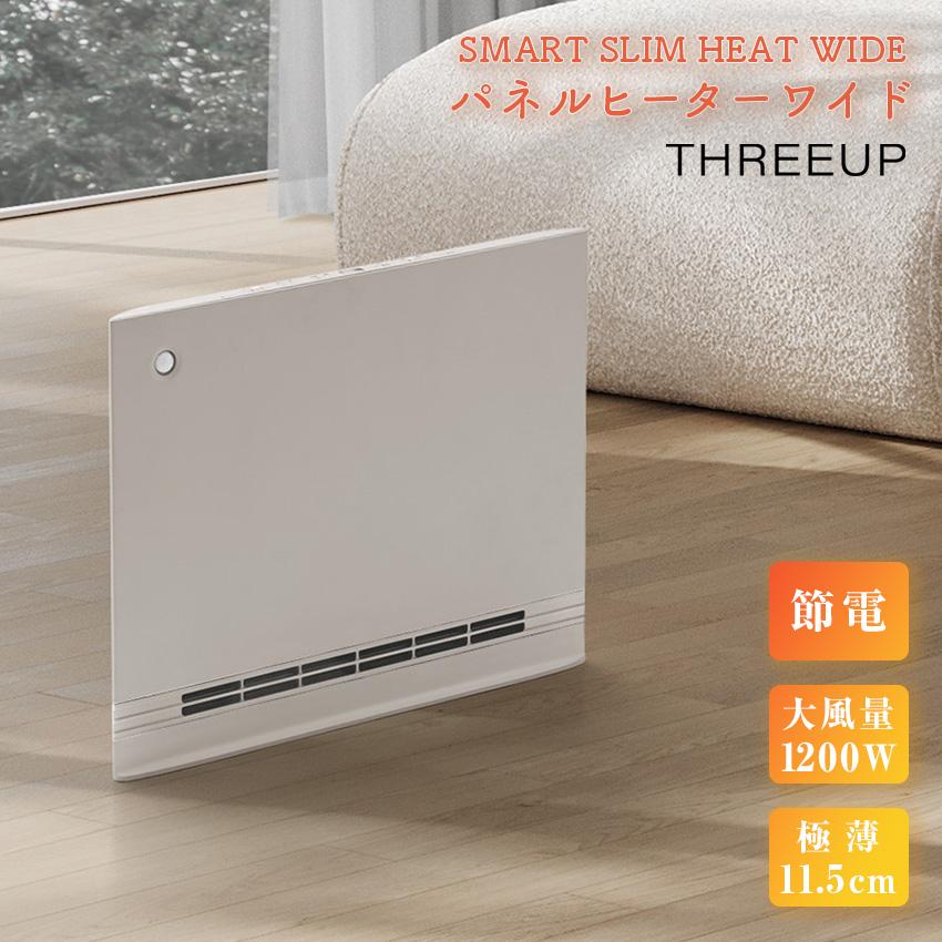 THREEUP（スリーアップ） パネルヒーター 足元 暖房器具 THREEUP CH