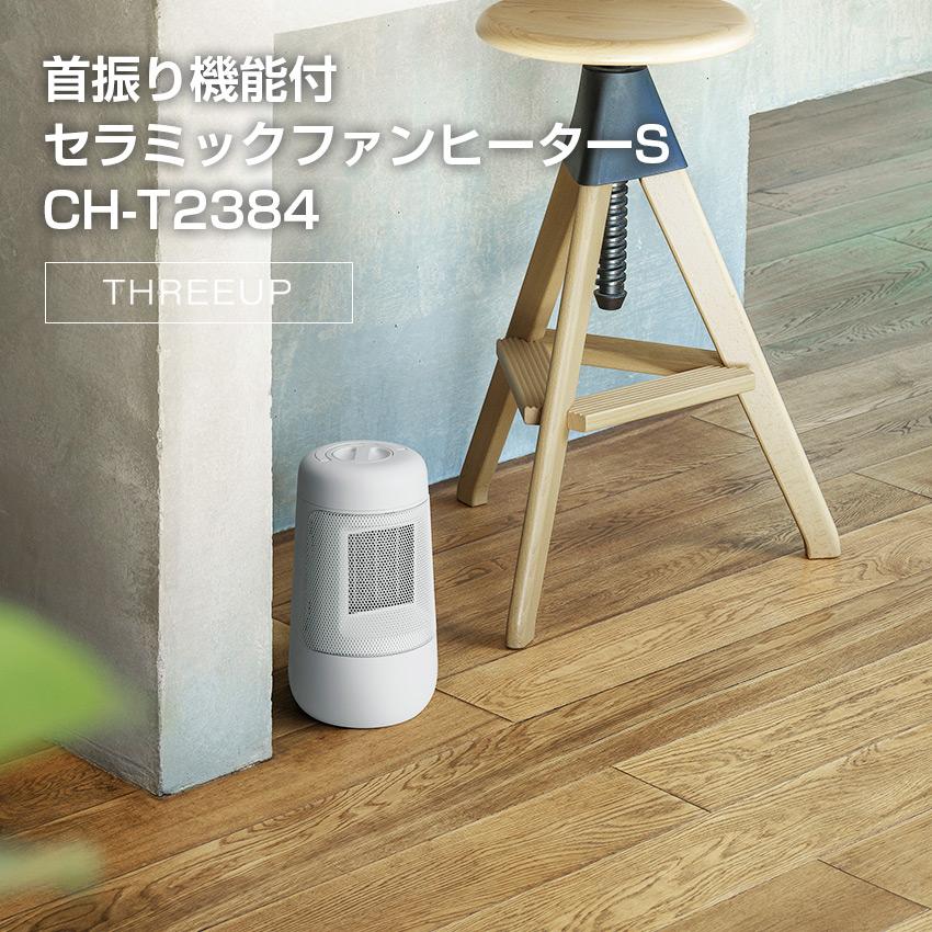 セラミックヒーター THREEUP スリーアップ 首振り機能付 セラミック