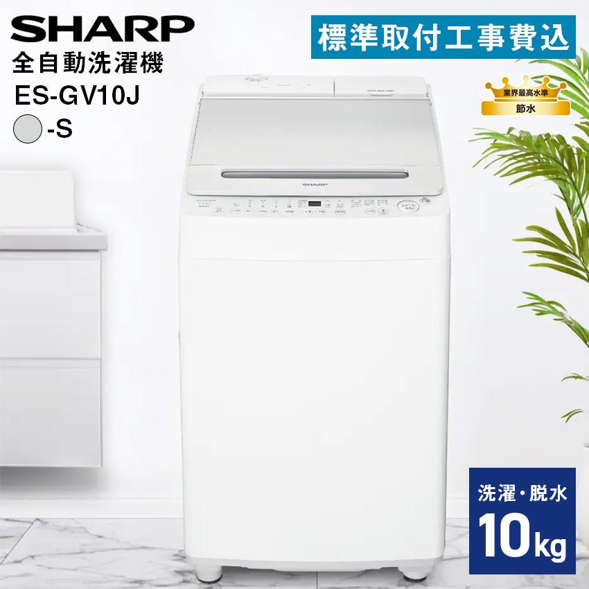 SHARP（シャープ） 洗濯機 10kg 全自動洗濯乾燥機 ES-GV10J-S 標準取付