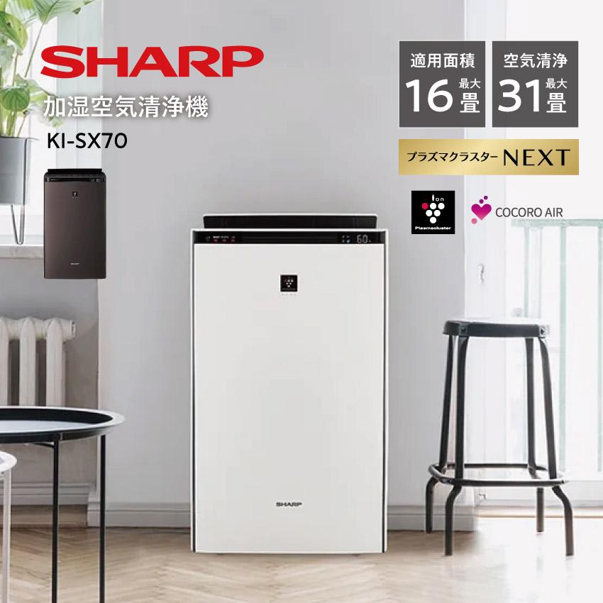 KI-SX70 シャープ 加湿空気清浄機 31畳 プラズマクラスター 16畳