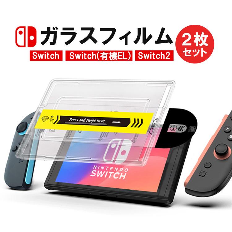 Switch2用ガラスフィルム 2枚セット 機種指定可 保護フィルム 貼り付け