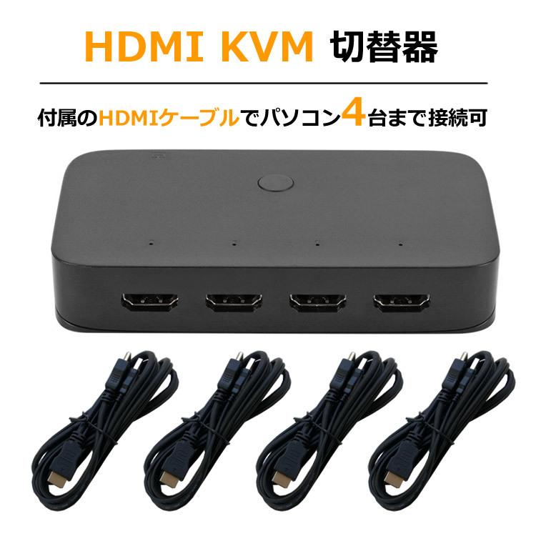 HDMI KVM切替器 4入力1出力 USB2.0 3ポート KVMスイッチ USB機器共有