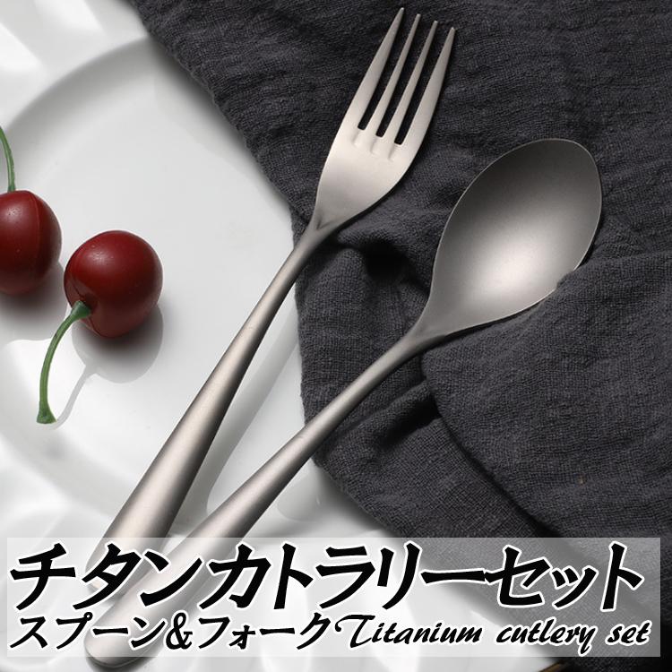 チタン スプーン＆フォーク 2点セット カトラリーセット 食器 高強度