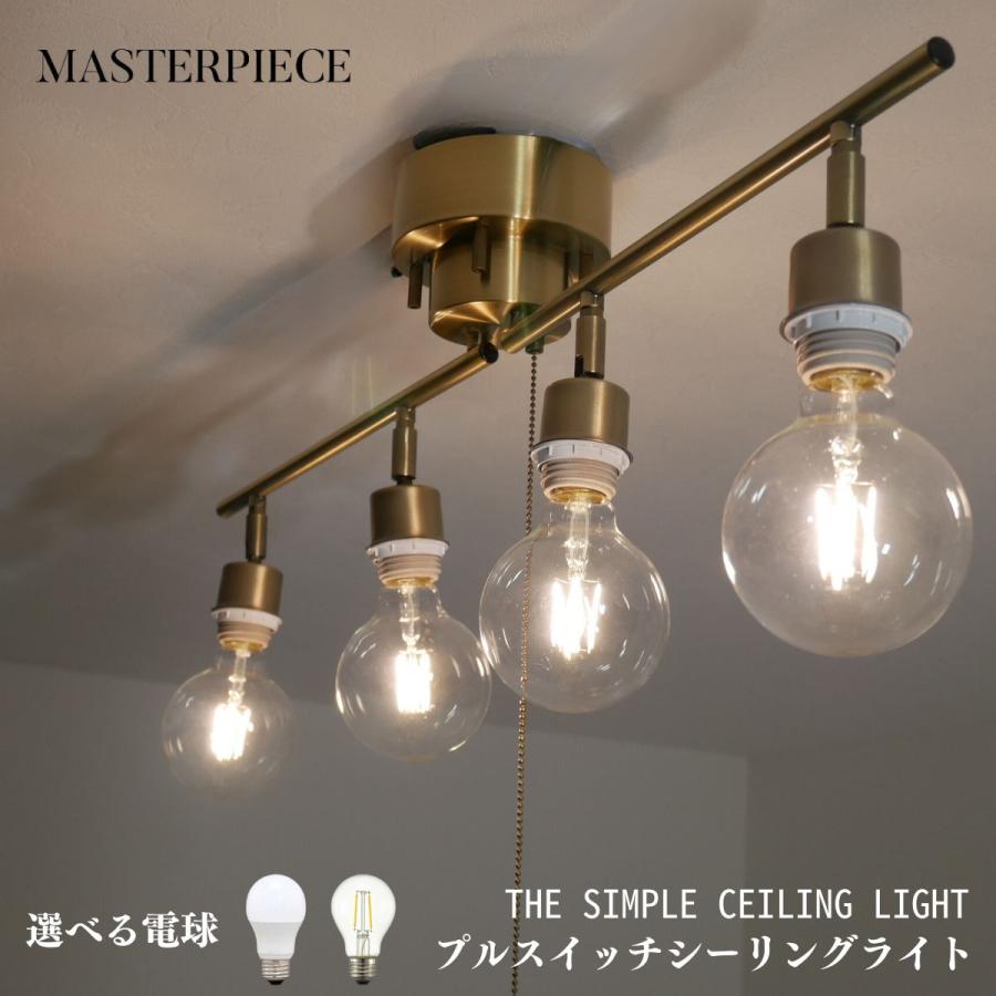 MASTERPIECE（村上工作所） シーリングライト スポット 照明 おしゃれ