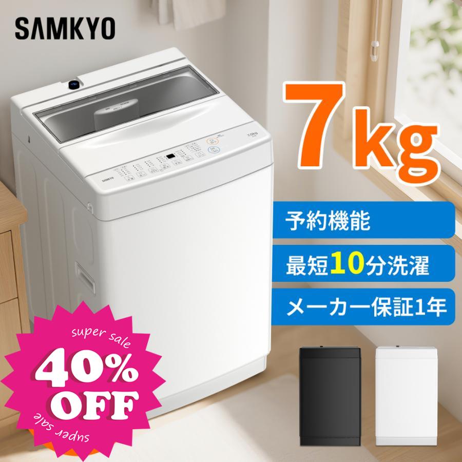 SAMKYO ＼超PayPay祭☆37990円→34990円／SAMKYO 洗濯機 7kg 全自動