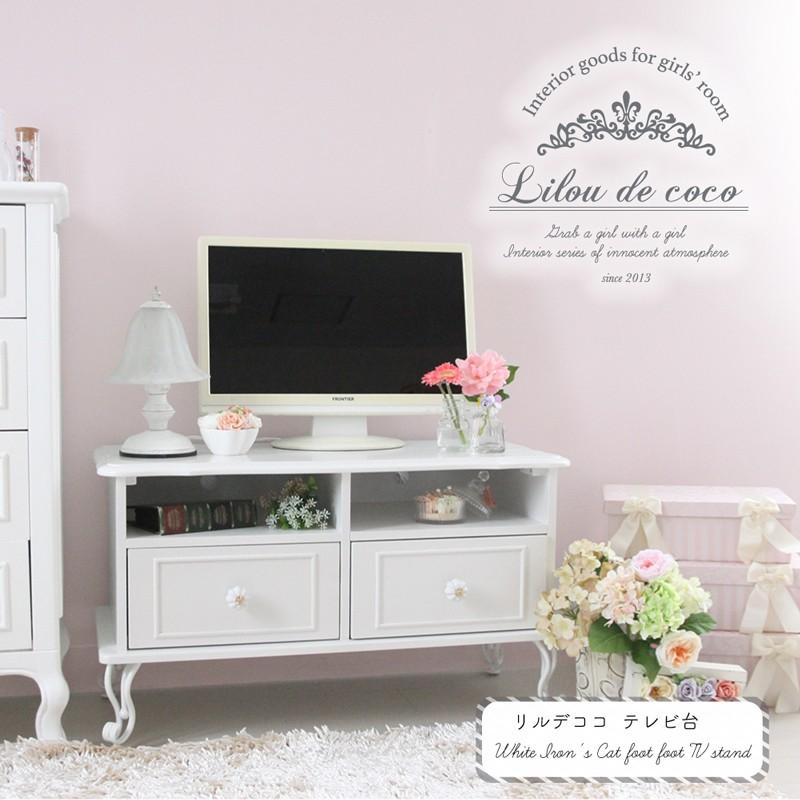 リルデココ パールテレビ台 姫家具 安い TV台 アンティーク 猫脚 姫系