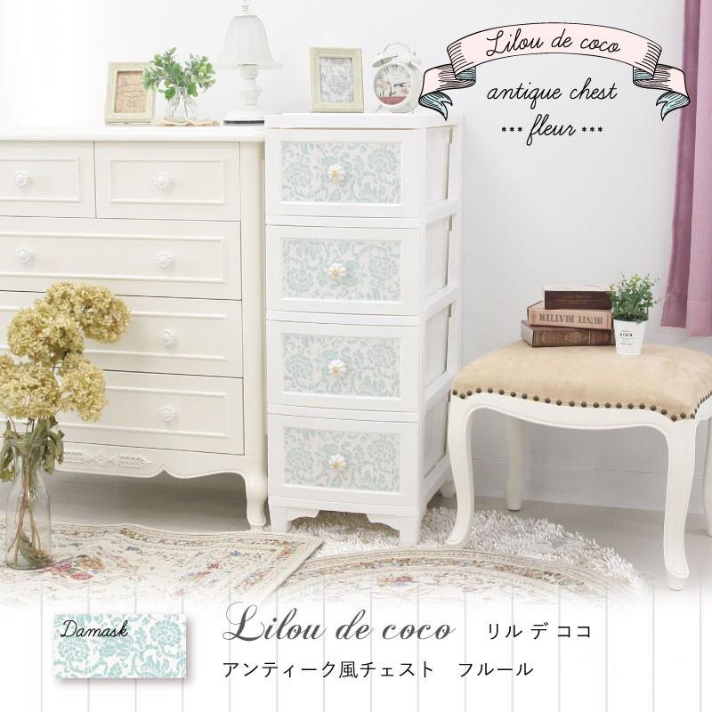 4段 Lilou de coco アンティーク風 チェスト フルール 衣類収納