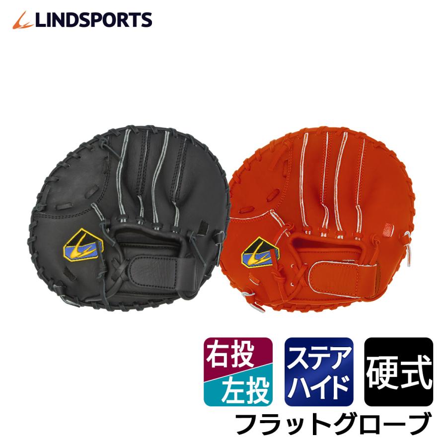 LINDSPORTS（リンドスポーツ） 硬式 フラットグローブ(右投用/左投用