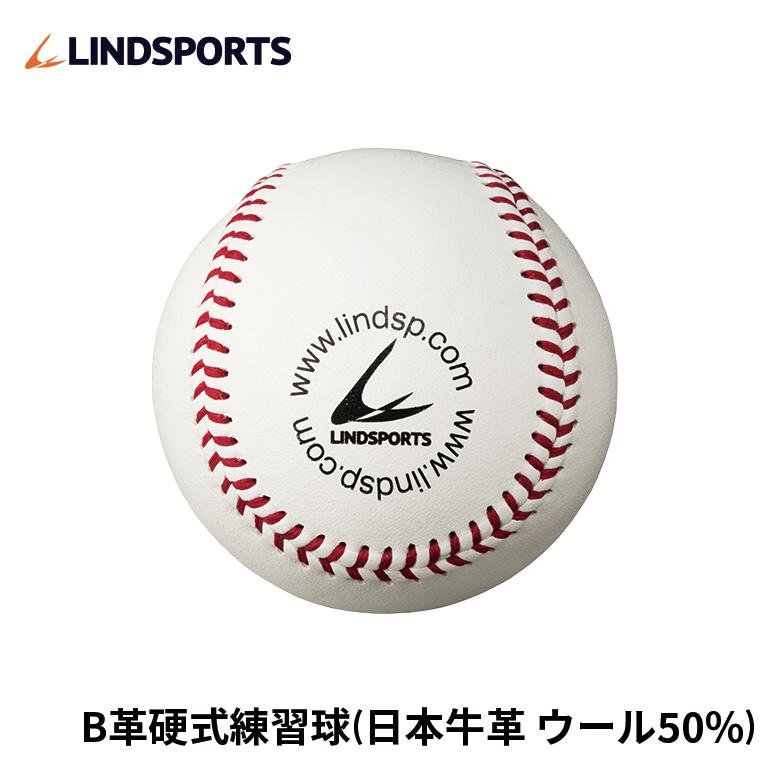 LINDSPORTS（リンドスポーツ） 硬式野球ボール 1ダース（12球） B革