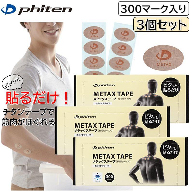 Phiten（ファイテン） セットでお得！ メタックステープ 300マーク入り