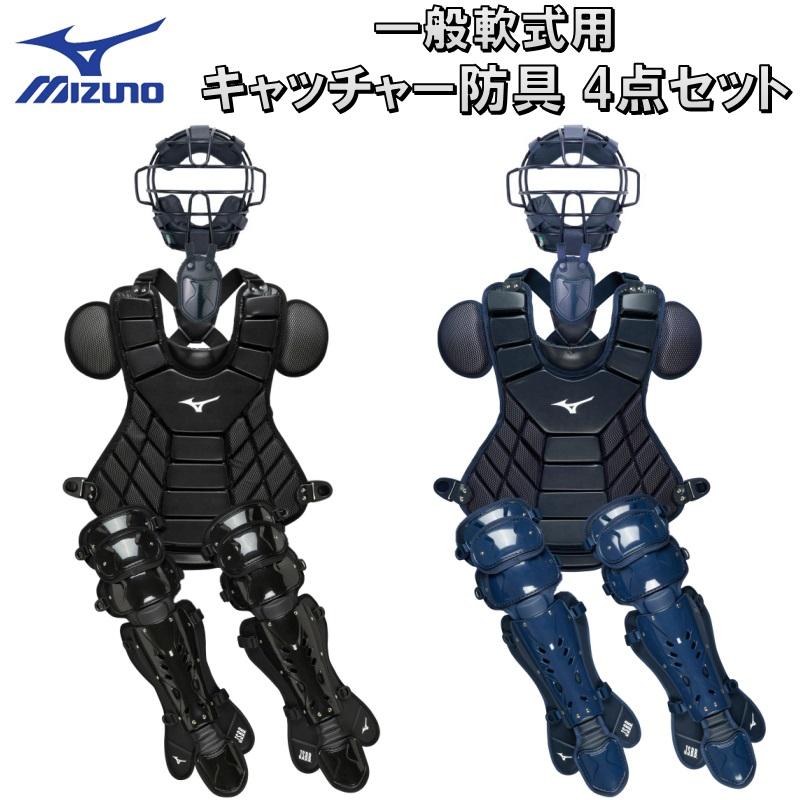 MIZUNO（ミズノ） 野球 軟式 キャッチャー防具 4点セット マスク