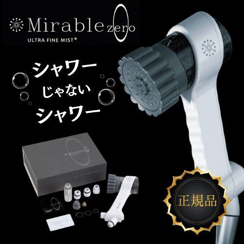 ミラブル サイエンス ミラブルZERO ミラブルゼロ ウルトラファイン