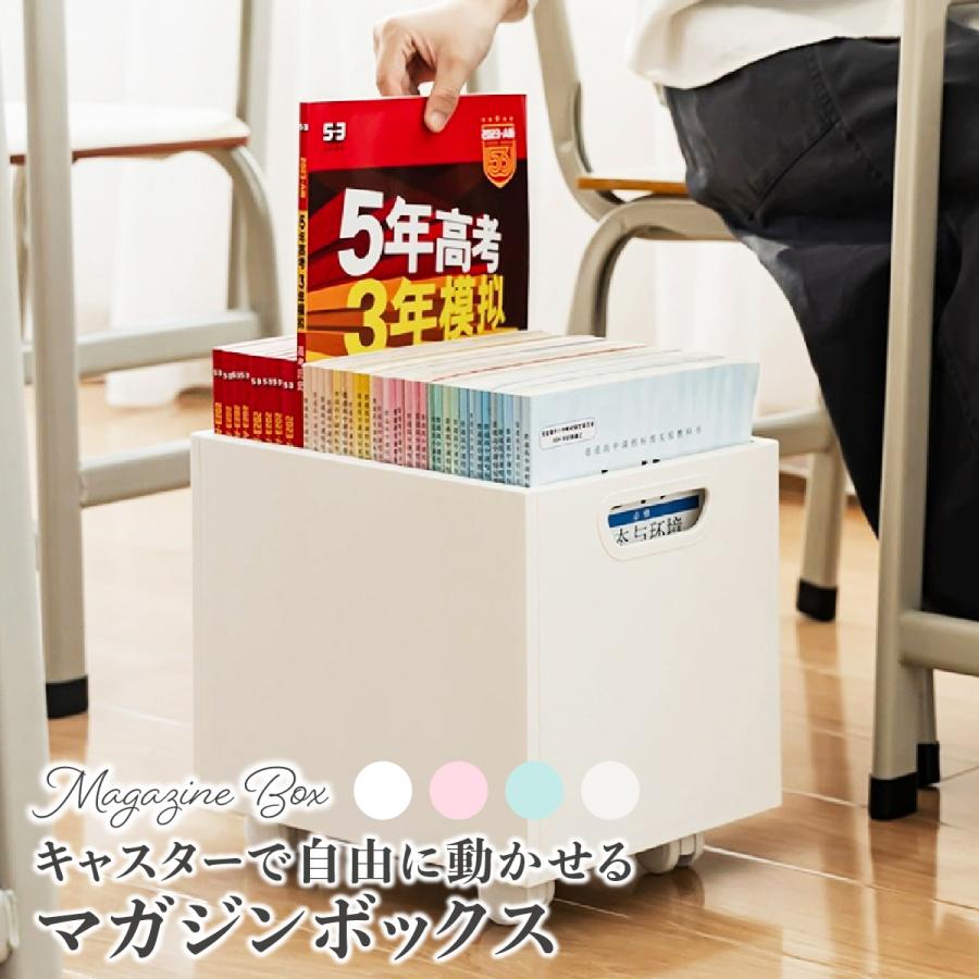 収納ボックス キャスター付き マガジンラック スリム 教科書 収納