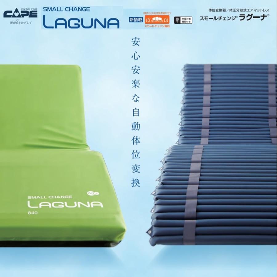 CAPE 床ずれ防止 エアマットレス 褥瘡 体位変換 自動 スモールチェンジ