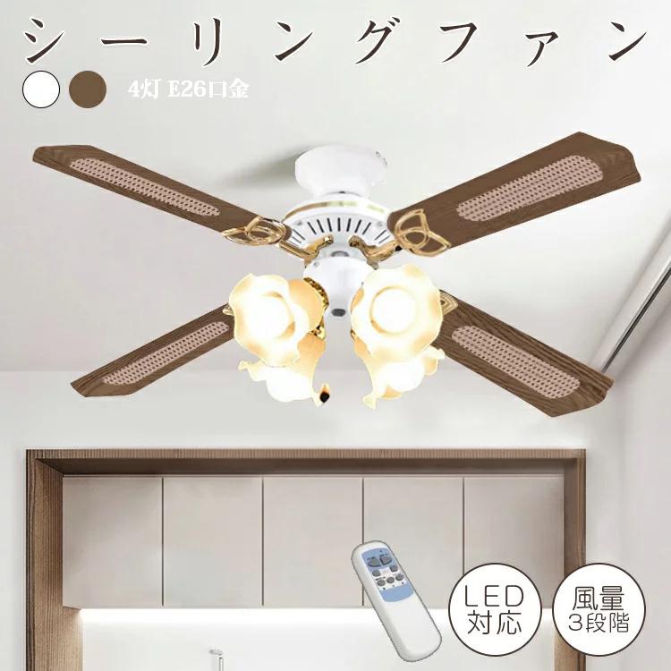シーリングファン リモコン式 4灯 LED対応 扇風機 シーリングファン