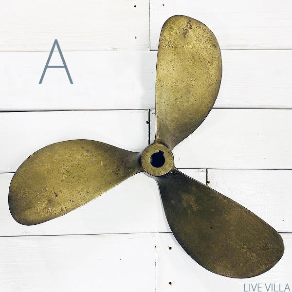 マリン ペラ プロペラ スクリュー インテリア オブジェ アンティーク