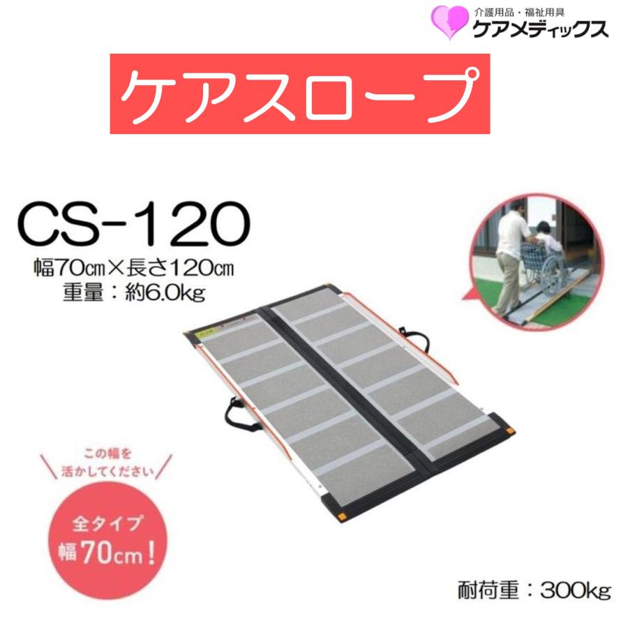 ケアメディックス スロープ ケアスロープ 長さ120cm 長さ1.20m CS-120