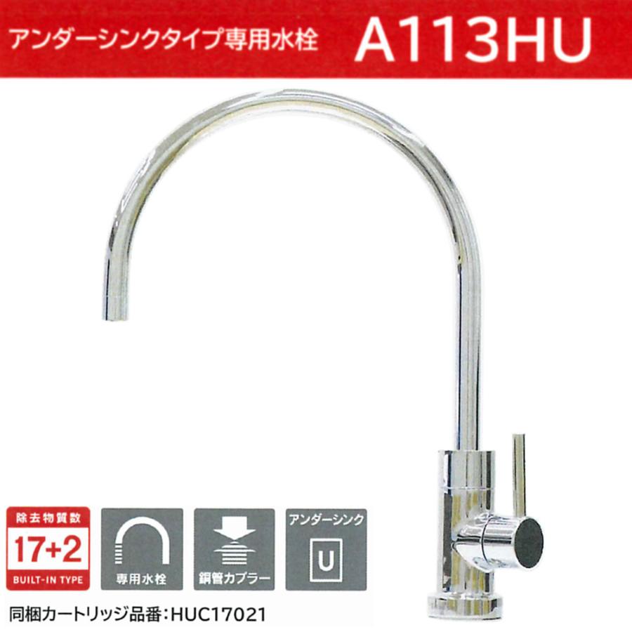 クリンスイ A113HU：￥3,980以上送料無料 クリンスイ三菱ケミカル