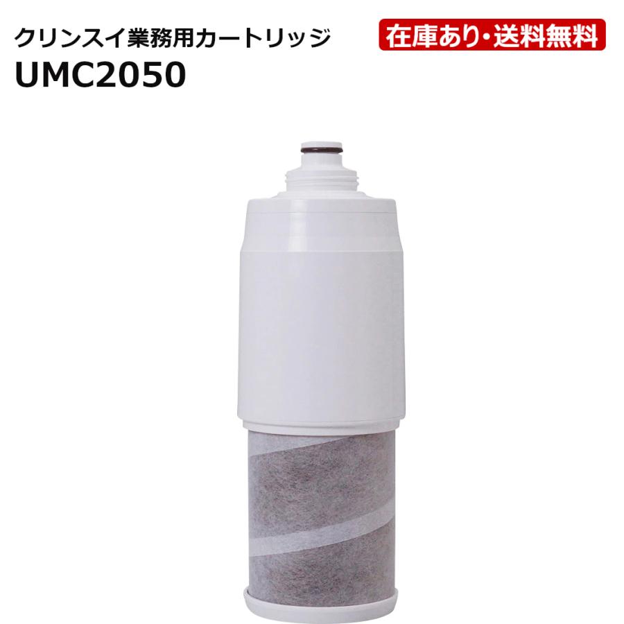 クリンスイ UMC2050：￥3,980以上送料無料 クリンスイ三菱ケミカル