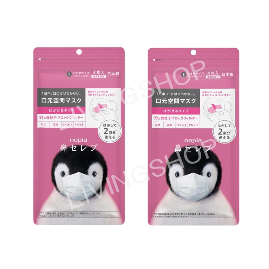 鼻セレブ 【2個セット】ネピア 鼻セレブマスク めくる 小さめサイズ 4