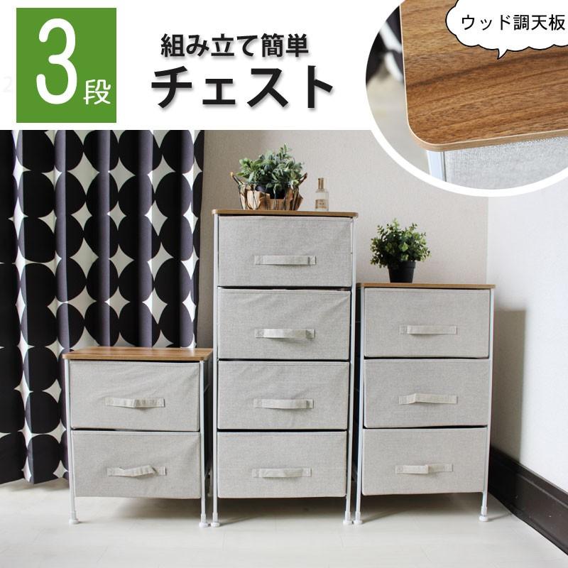 3段チェスト 組立簡単 収納ボックス 幅45×奥行30×高さ77cm タンス