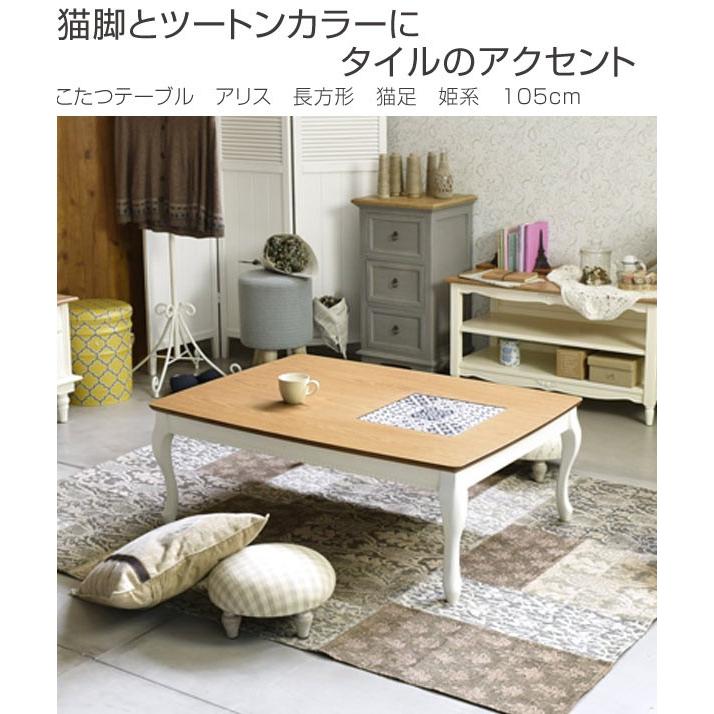 □在庫限り・入荷なし□ こたつテーブル アリス 長方形 猫足 姫系