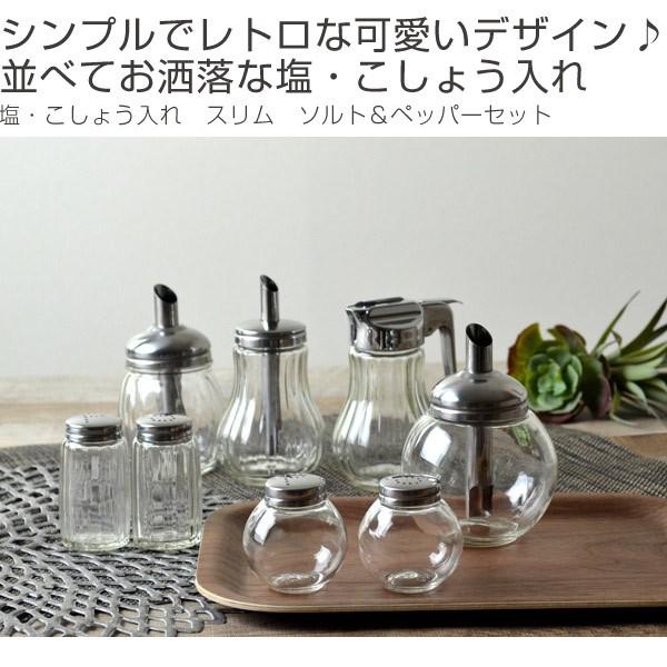 □在庫限り・入荷なし□塩・コショウ入れ ソルト＆ペッパーセット