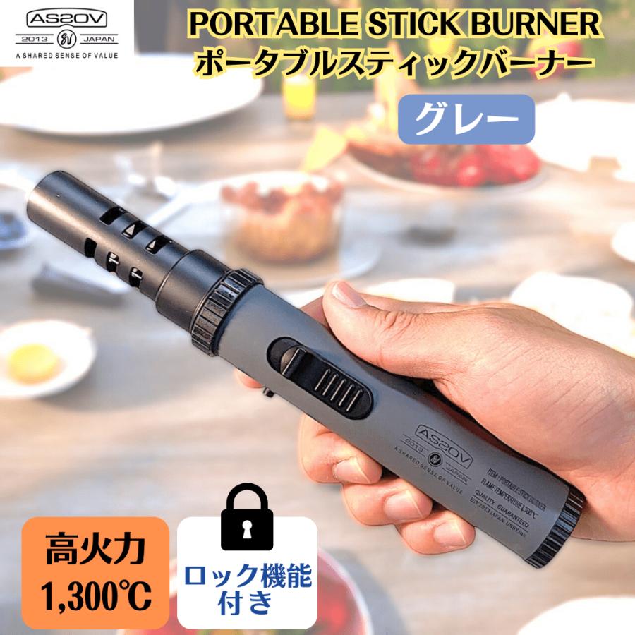 AS2OV（アッソブ） ポータブルスティックバーナー ブラック/グレー