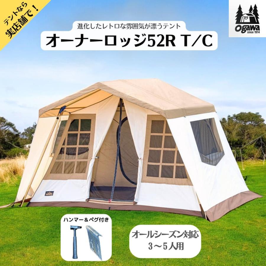ogawa テント オガワ オーナーロッジ タイプ52R T/C TC素材 ファミリー