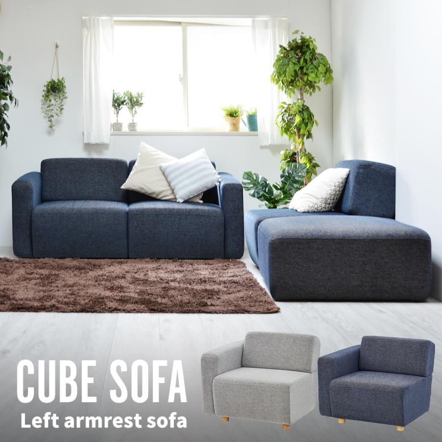 東谷 ソファ 右ひじアームレストソファ CUBE 片肘ソファ 向かって左肘