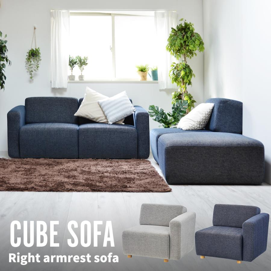 東谷 ソファ 片肘ソファ 向かって右肘 左ひじアームレストソファ CUBE