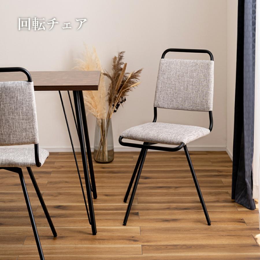 東谷 ダイニングチェア チェアー チェア イス 椅子 回転 回転式 回る