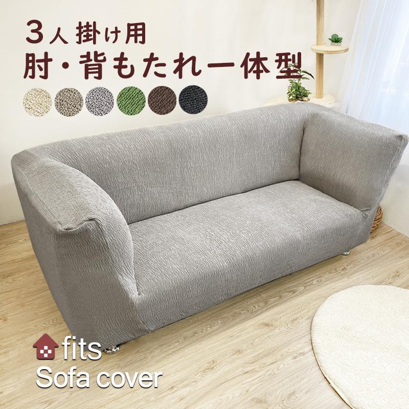 ソファーカバー 特許取得 肘付き 一体型 3人掛け ストレッチ fits 北欧