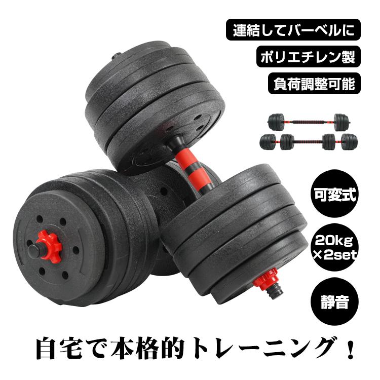 ダンベル40kg 可変式 20kg 2個セット 筋トレ バーベル 鉄アレイ